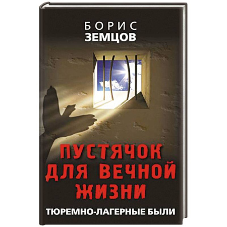 Криминал, книга Пустячок для вечной жизни. Тюремно-лагерные были купить по низкой цене