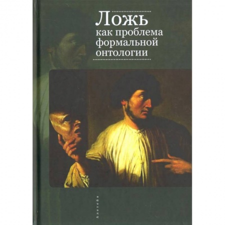 Философия, книга Ложь как проблема формальной онтологии купить по низкой цене