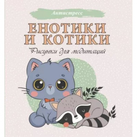 Книги для творчества, книга Енотики и котики. Рисунки для медитаций купить по низкой цене