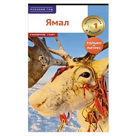 Россия, книга Ямал. Путеводитель купить по низкой цене