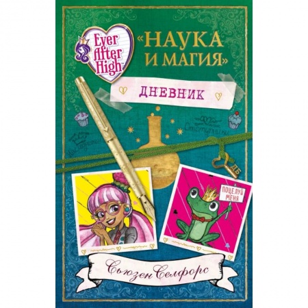 Книги, книга Школа 'Долго и Счастливо'. Дневник 'Наука и магия' купить по низкой цене