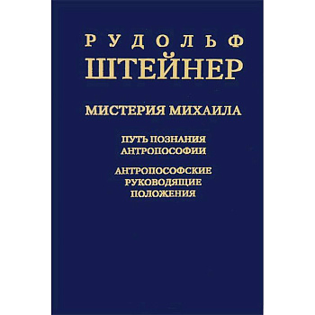Мистерия Михаила. Путь познания антропософии