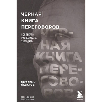 Черная книга переговоров. Вовлекать, располагать, убеждать