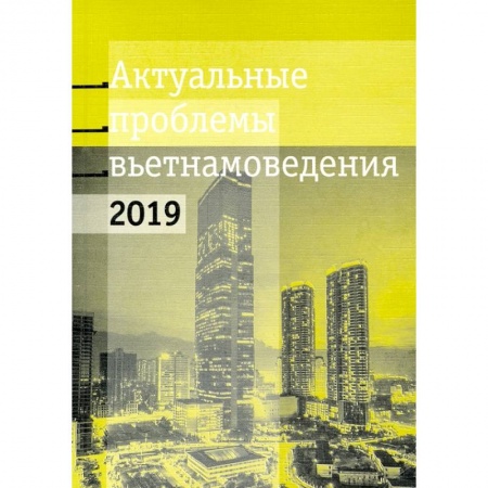 История политической мысли, книга Актуальные проблемы современного вьетнамоведения купить по низкой цене