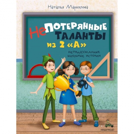Отечественная литература для детей, книга Непотерянные таланты из 2 «А» купить по низкой цене