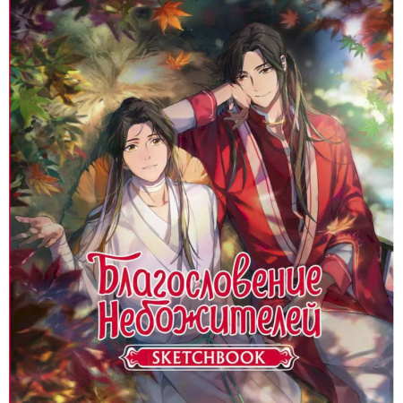 Альбомы, анкеты, дневнички, книга Благословение небожителей. Sketchbook (Се Лянь) купить по низкой цене