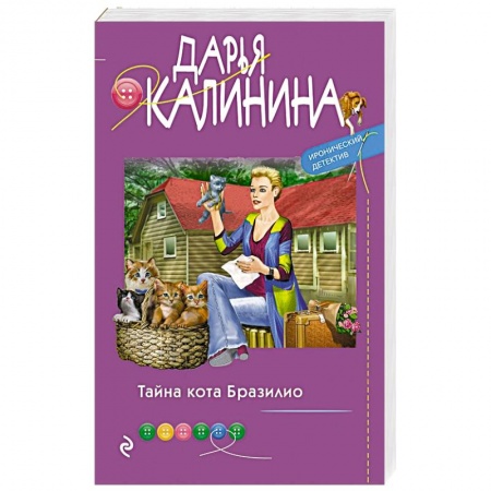 Комедийный, иронический детектив, книга Тайна кота Бразилио купить по низкой цене