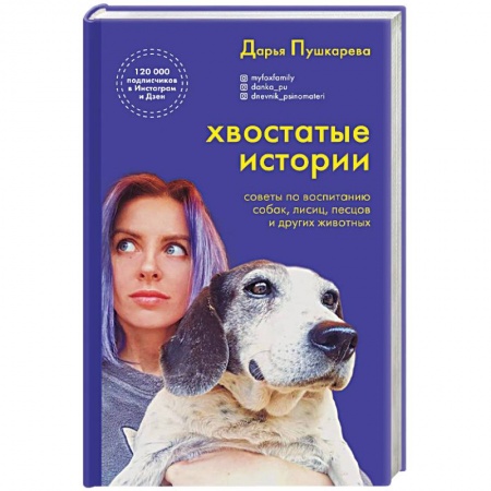 Общие работы о домашних животных, книга Хвостатые истории. Советы по воспитанию собак, лисиц, песцов и других животных купить по низкой цене