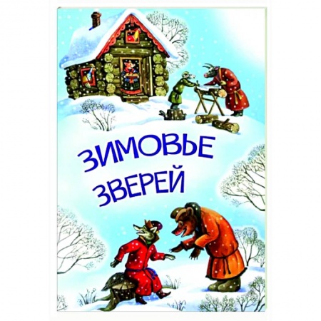 Русские народные сказки, книга Зимовье зверей купить по низкой цене