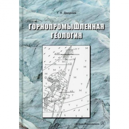 Промышленность, книга Горнопромышленная геология купить по низкой цене