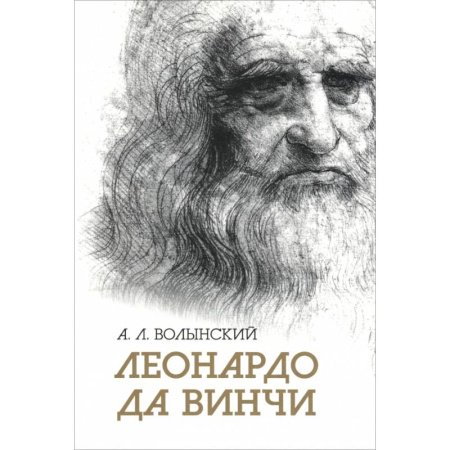 Публицистика, книга Собрание сочинений. Леонардо да Винчи купить по низкой цене