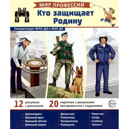 Книги для дошкольников (4-6 лет), книга Кто защищает Родину (12 картинок + 20 разрезных карточек). Учебно-методическое пособие купить по низкой цене