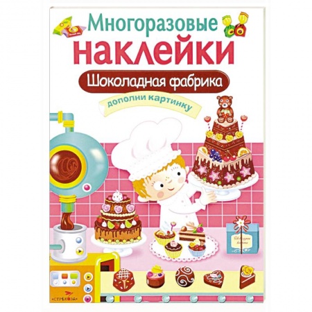 Книжки с наклейками, книга Шоколадная фабрика. Дополни картинку (+ наклейки) купить по низкой цене