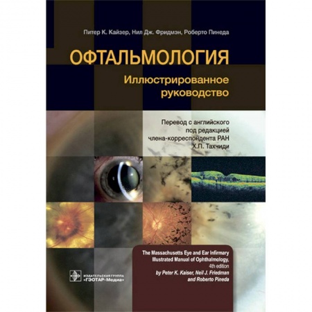 Офтальмология, книга Офтальмология. Иллюстрированное руководство купить по низкой цене