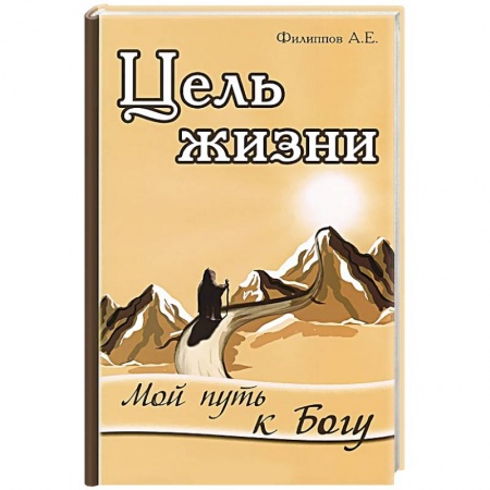 Книги, книга Цель жизни. Мой путь к Богу купить по низкой цене
