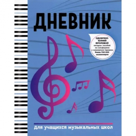Песенники, ноты, книга Дневник: для учащихся музыкальных школ купить по низкой цене