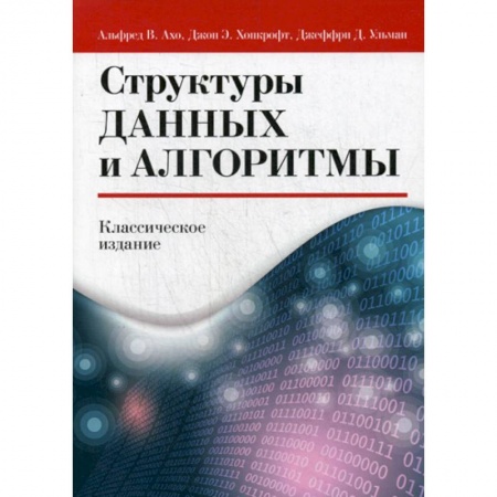 Разработка и проектирование программ. CASE-технологии, книга Структуры данных и алгоритмы купить по низкой цене
