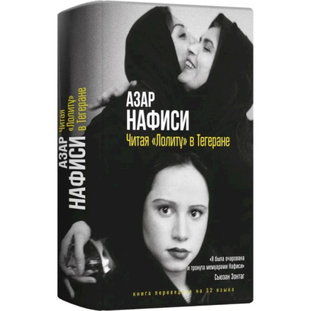 Другие издания, книга Читая Лолиту в Тегеране купить по низкой цене