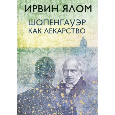 Психология, книга Шопенгауэр как лекарство купить по низкой цене