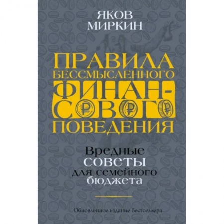Финансы. Денежное обращение, книга Правила бессмысленного финансового поведения купить по низкой цене