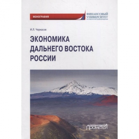 Экономика, книга Экономика Дальнего Востока России: Монография купить по низкой цене