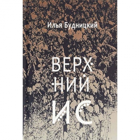 Русская поэзия, книга Верхний Ис: стихотворения купить по низкой цене