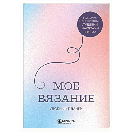 Вязание, книга Мое ВЯЗАНИЕ. Удобный планер (луна) купить по низкой цене