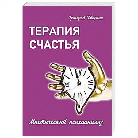 Книги, книга Терапия счастья. Мистический психоанализ купить по низкой цене