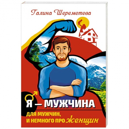 Психология личности, книга Я - Мужчина. Для мужчин, и немного про женщин купить по низкой цене
