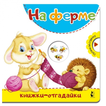 Книги с вырубкой, книга На ферме купить по низкой цене