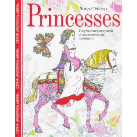 Книги для творчества, книга Princesses. Творческая раскраска очаровательных принцесс купить по низкой цене