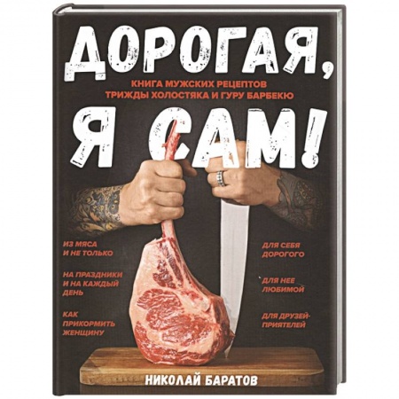 Блюда на каждый день, книга Дорогая, я сам! Книга мужских рецептов трижды холостяка и гуру барбекю купить по низкой цене