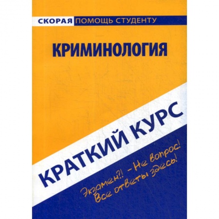 Право. Юридические науки, книга Краткий курс по криминологии купить по низкой цене