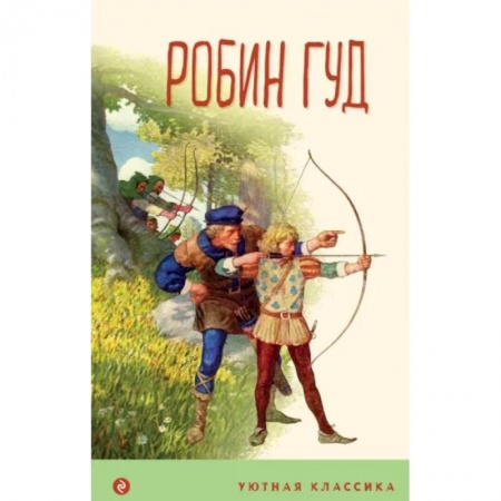 Повести и рассказы о детях, книга Робин Гуд купить по низкой цене