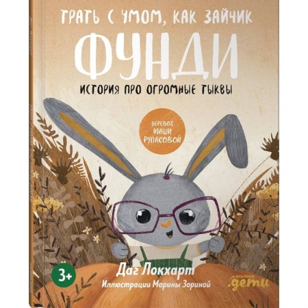 Повести и рассказы о животных, книга Трать с умом, как зайчик Фунди. История про огромные тыквы купить по низкой цене