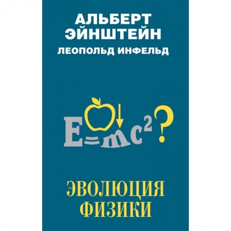Физика, книга Эволюция физики купить по низкой цене