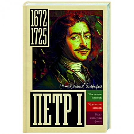 Мемуары, биографии исторических личностей, книга Петр I купить по низкой цене