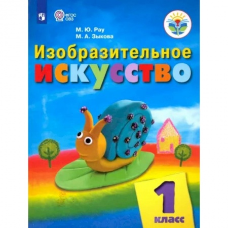 Коррекционная педагогика, книга Изобразительное искусство. 1 класс. Учебник. Адаптированные программы. ФГОС ОВЗ купить по низкой цене