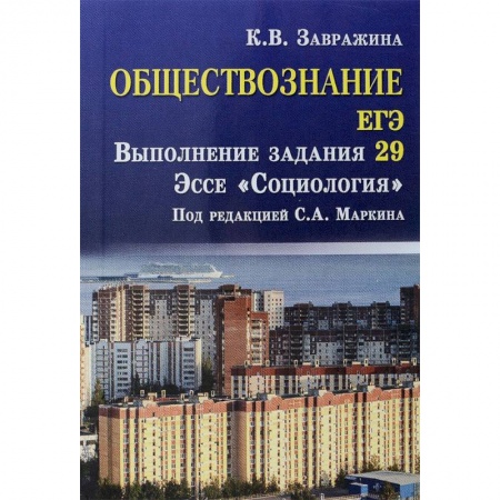 Другие предметы, книга Обществознание. ЕГЭ. Выполнение задания 29. Эссе 'Социология' купить по низкой цене