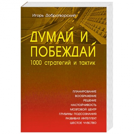 Книги, книга Думай и побеждай: 1000 стратегий и тактик купить по низкой цене