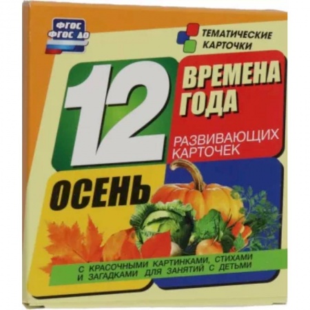 Демонстрационные материалы, книга Времена года. Осень. 12 развивающих карточек купить по низкой цене