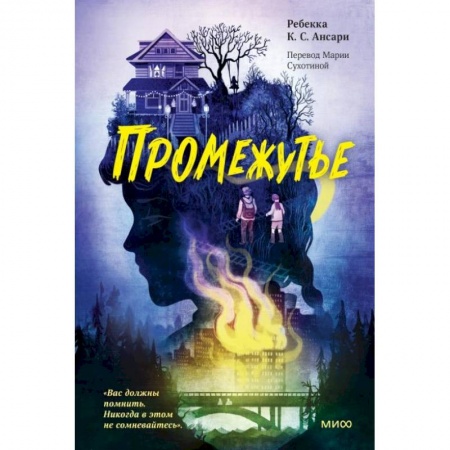 Мистика. Фантастика. Фэнтези, книга Промежутье купить по низкой цене