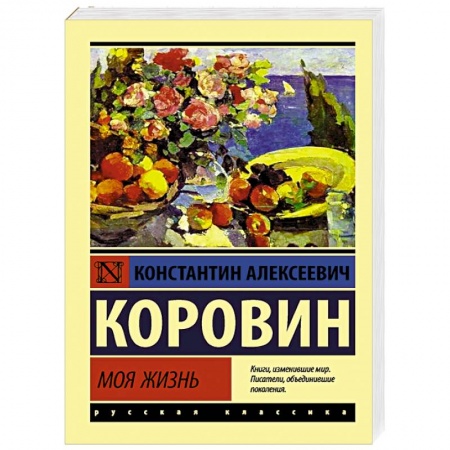 Мемуары, биографии деятелей культуры, искусства, книга Моя жизнь купить по низкой цене
