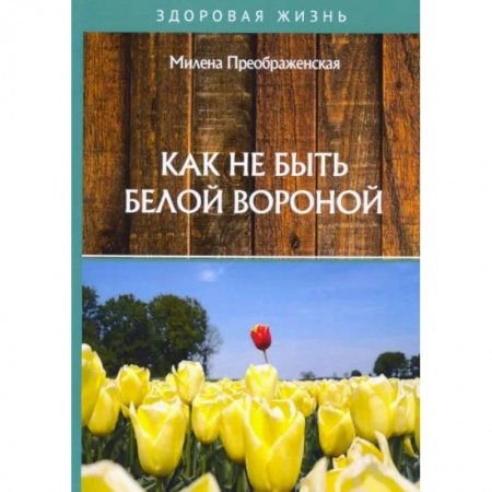 Психология, книга Как не быть белой вороной купить по низкой цене