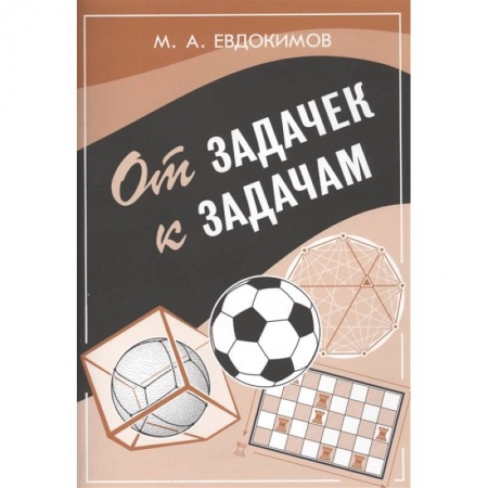 Физико-математические науки, книга От задачек к задачам купить по низкой цене