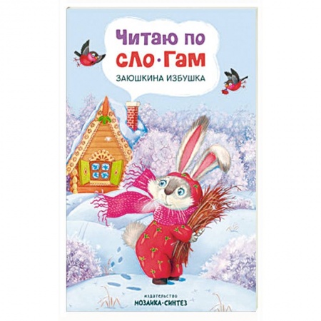 Книги для дошкольников (4-6 лет), книга Читаю по слогам. Заюшкина избушка купить по низкой цене