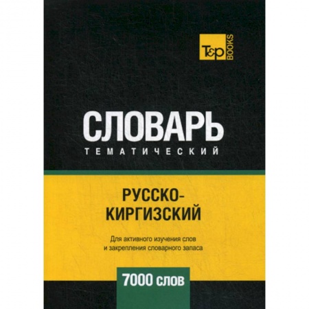 Учебники, самоучители, пособия, книга Русско-киргизский тематический словарь - 7000 слов купить по низкой цене