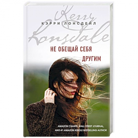 Зарубежный любовный роман, книга Не обещай себя другим купить по низкой цене