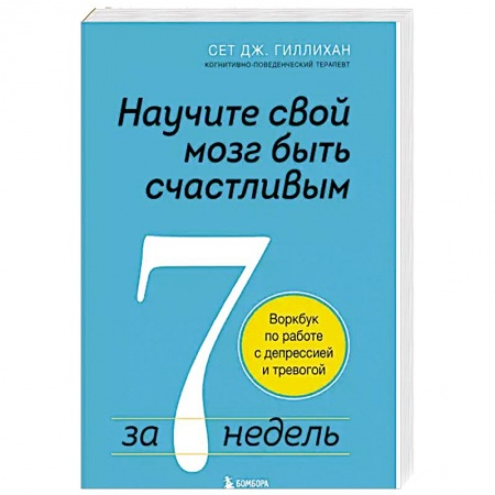 Психология личности, книга Научите свой мозг быть счастливым за 7 недель. Воркбук по работе с депрессией и тревогой купить по низкой цене