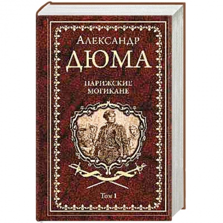 Зарубежная классика, книга Парижские могикане. Том 1 купить по низкой цене